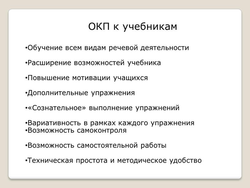 ОКП к учебникам Обучение всем видам речевой деятельности