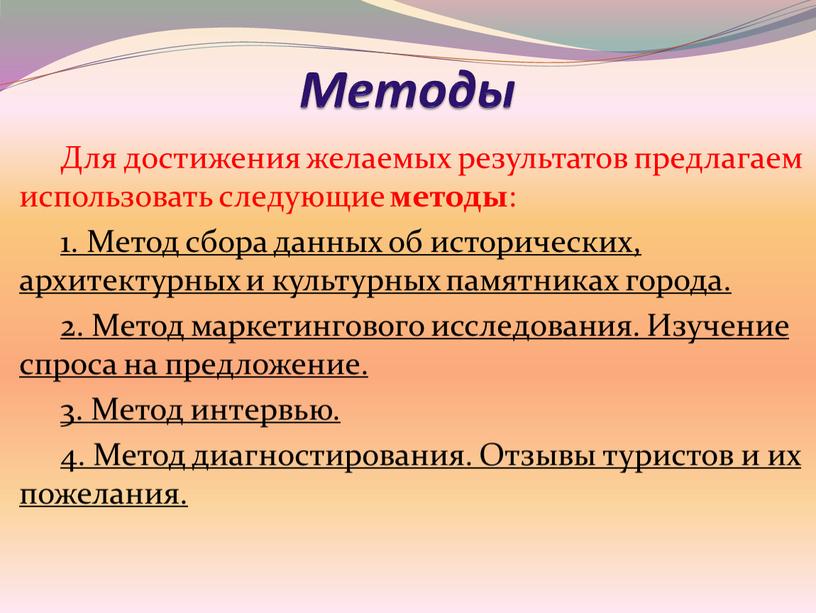 Методы Для достижения желаемых результатов предлагаем использовать следующие методы : 1