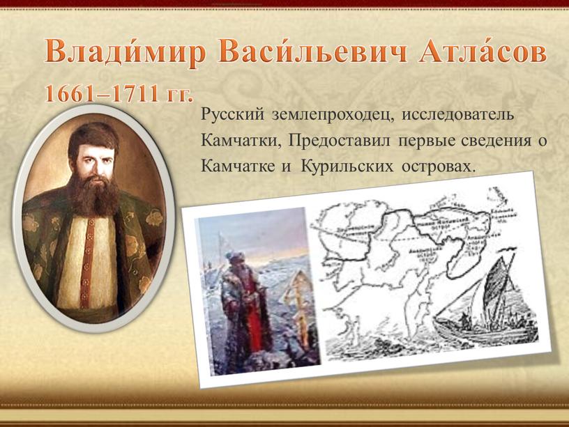 Влади́мир Васи́льевич Атла́сов 1661–1711 гг