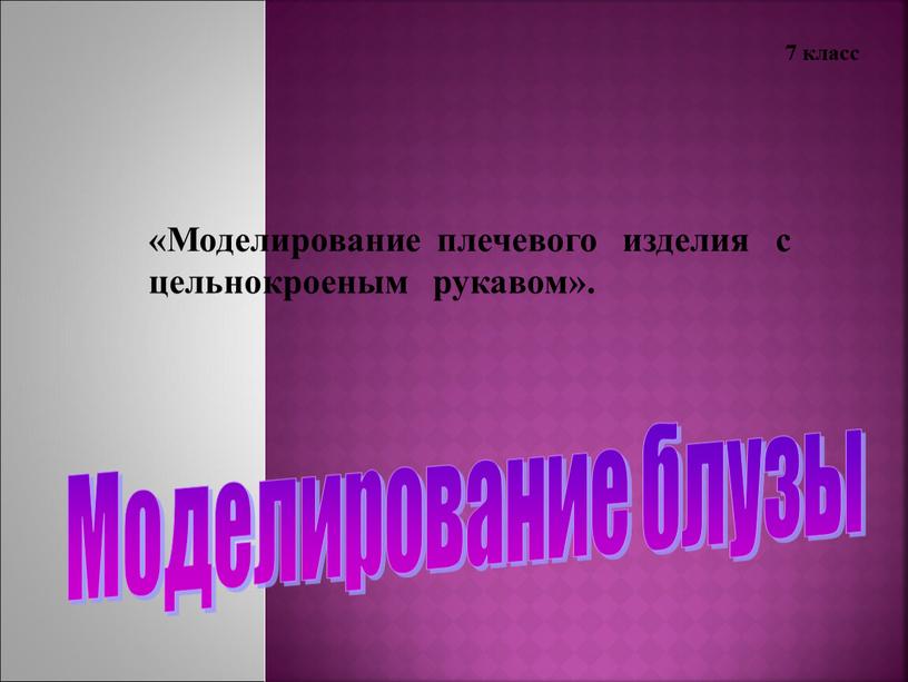 Моделирование блузы «Моделирование плечевого изделия с цельнокроеным рукавом»