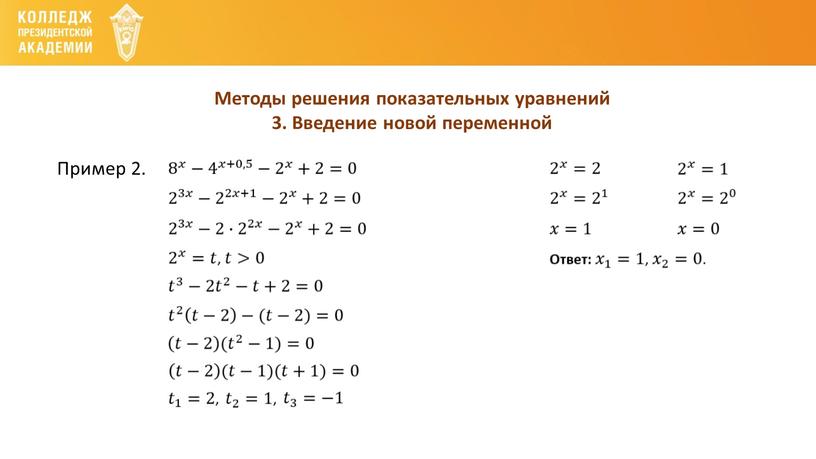 Методы решения показательных уравнений 3