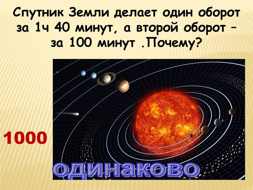 Спутник Земли делает один оборот за 1ч 40 минут, а второй оборот – за 100 минут