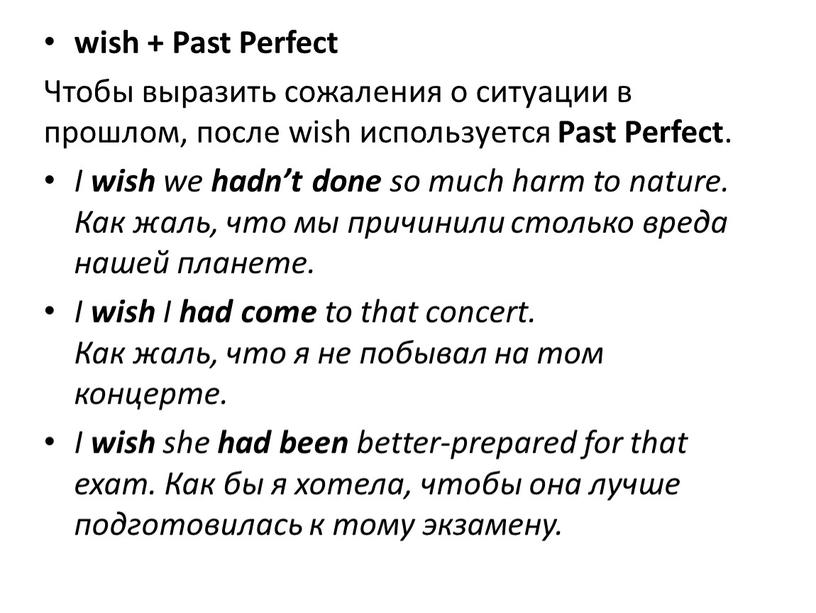 Past Perfect Чтобы выразить сожаления о ситуации в прошлом, после wish используется