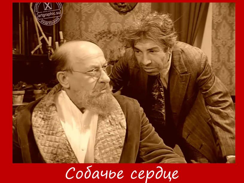 Собачье сердце