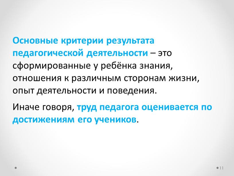 Основные критерии результата педагогической деятельности – это сформированные у ребёнка знания, отношения к различным сторонам жизни, опыт деятельности и поведения