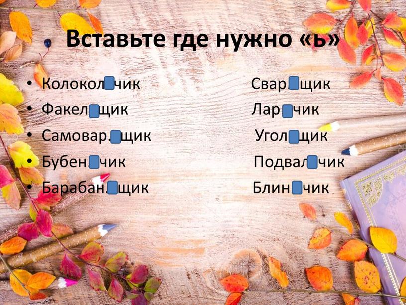 Вставьте где нужно «ь» Колокольчик