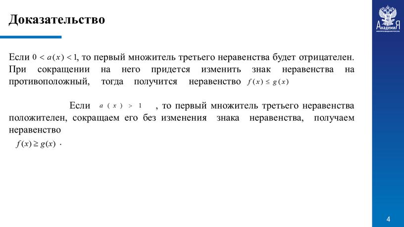 Доказательство Если , то первый множитель третьего неравенства будет отрицателен