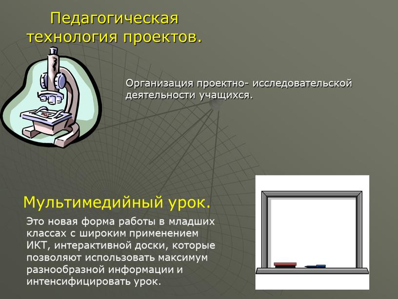 Педагогическая технология проектов