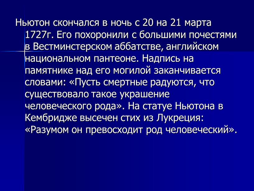 Ньютон скончался в ночь с 20 на 21 марта 1727г