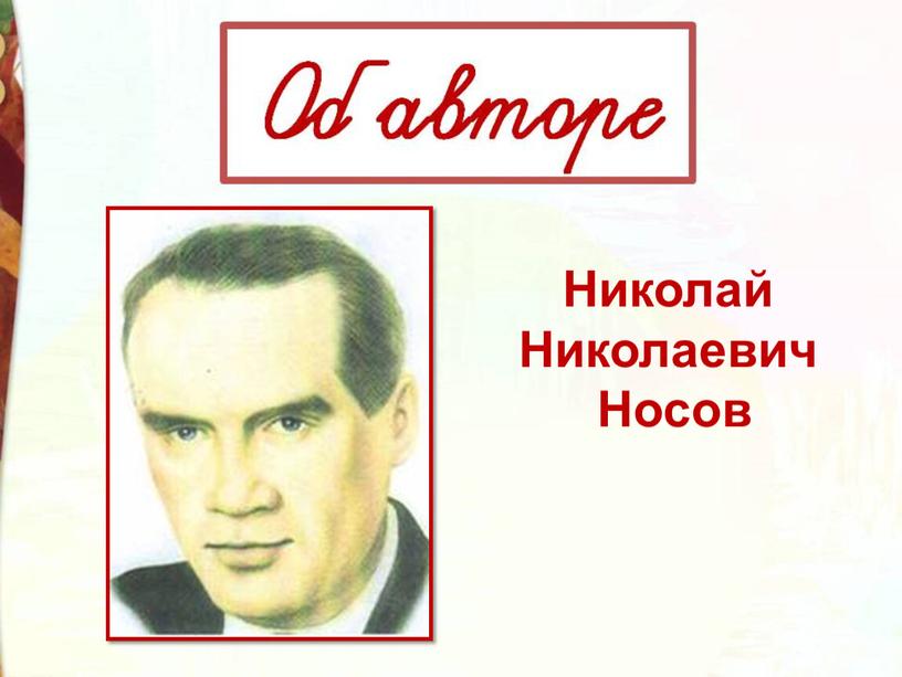 Николай Николаевич Носов