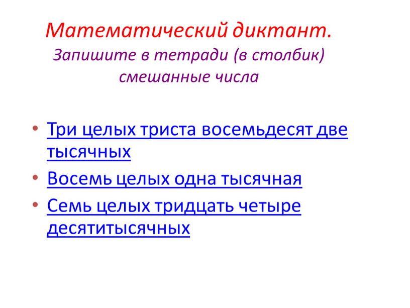 Математический диктант. Запишите в тетради (в столбик) смешанные числа