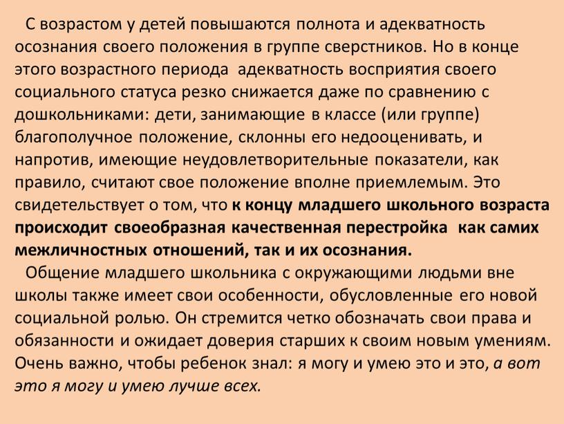 С возрастом у детей повышаются полнота и адекватность осознания своего положения в группе сверстников