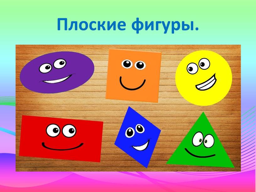 Плоские фигуры.