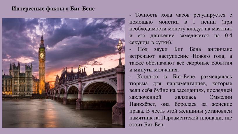 Точность хода часов регулируется с помощью монетки в 1 пенни (при необходимости монету кладут на маятник и его движение замедляется на 0,4 секунды в сутки)