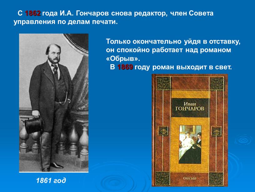 С 1862 года И.А. Гончаров снова редактор, член