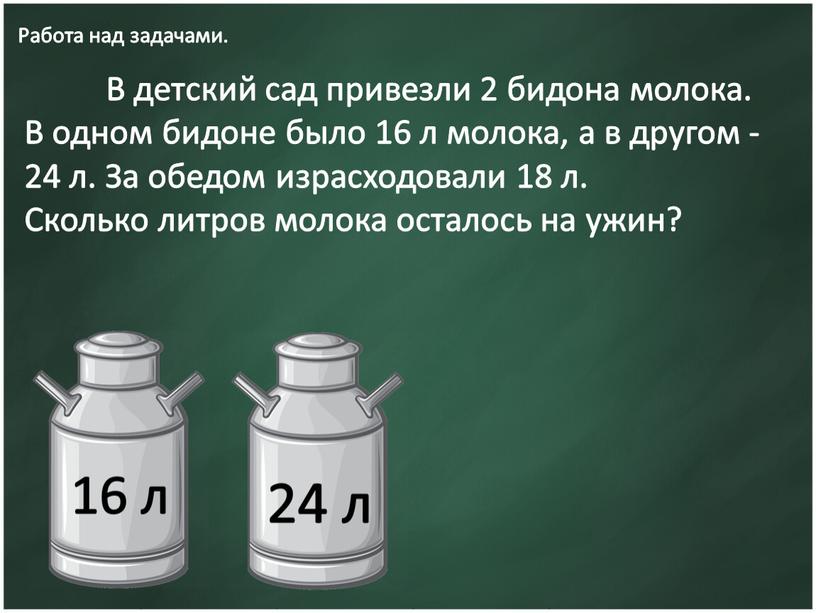 Работа над задачами. В детский сад привезли 2 бидона молока