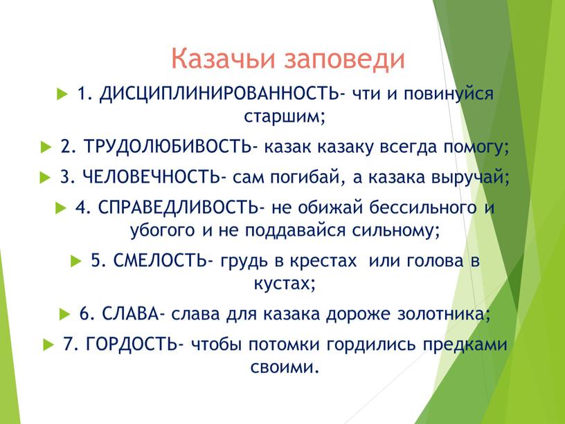 Казачьи заповеди 1. ДИСЦИПЛИНИРОВАННОСТЬ- чти и повинуйся старшим; 2