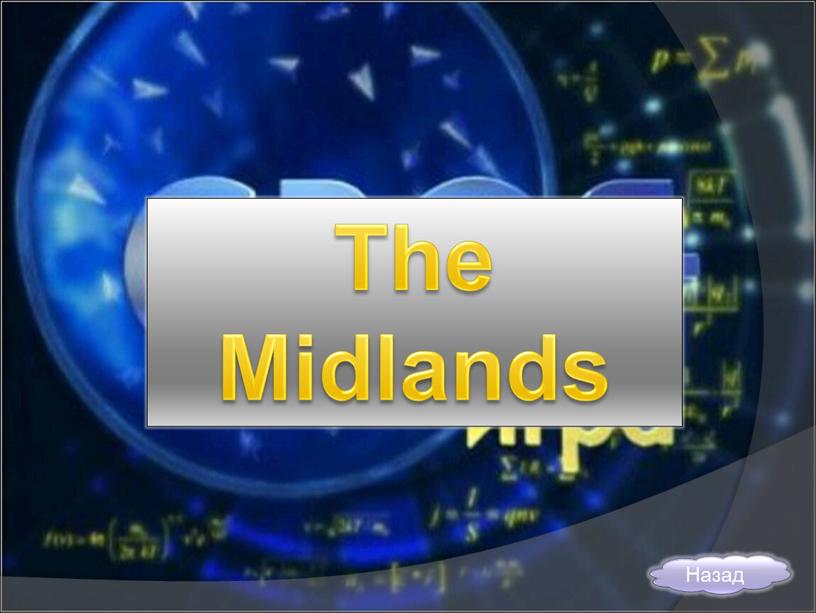 The Midlands Назад
