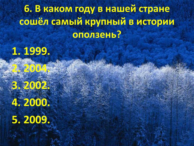 В каком году в нашей стране сошёл самый крупный в истории оползень? 1