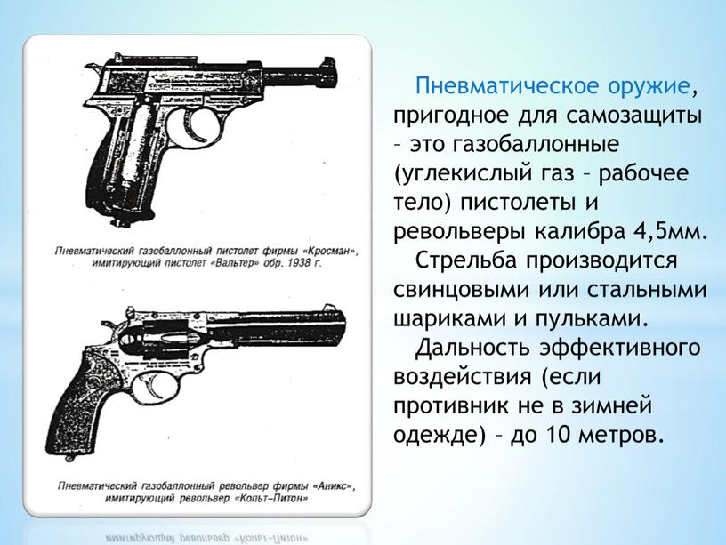 Пневматическое оружие, пригодное для самозащиты – это газобаллонные (углекислый газ – рабочее тело) пистолеты и револьверы калибра 4,5мм