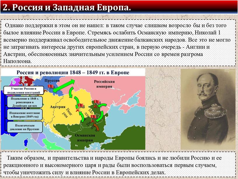 Однако поддержки в этом он не нашел: в таком слу­чае слишком возросло бы и без того былое влияние