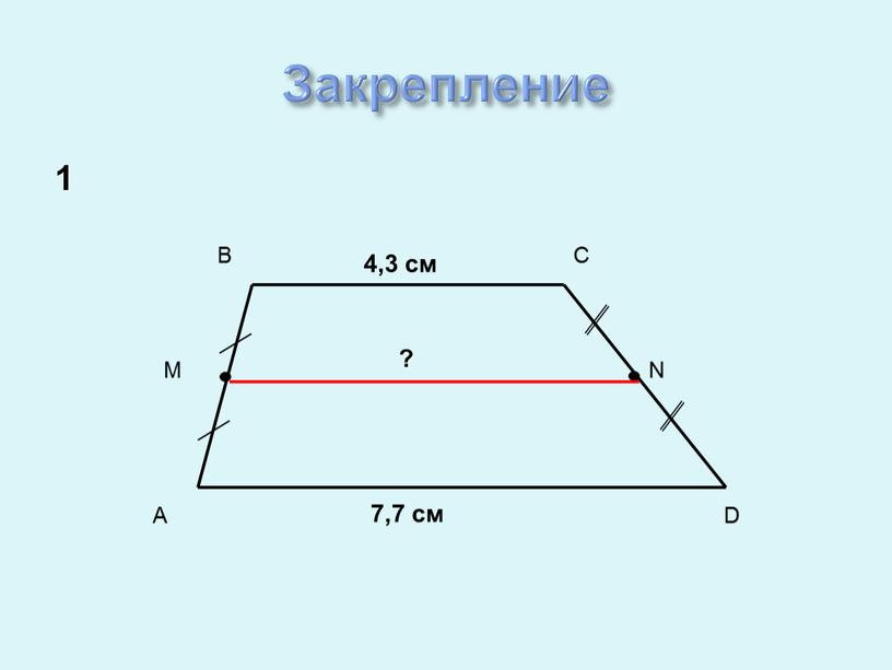 Закрепление 4,3 см 7,7 см ? 1