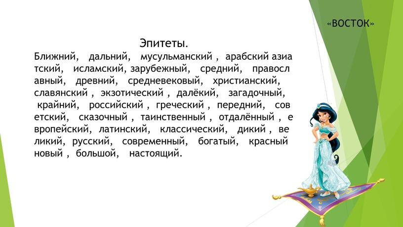 Эпитеты. Ближний, дальний, мусульманский , арабский азиатский, исламский, зарубежный, средний, православный, древний, средневековый, христианский, славянский , экзотический , далёкий, загадочный, крайний, российский , греческий ,…