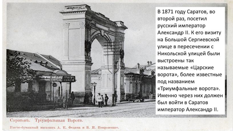 В 1871 году Саратов, во второй раз, посетил русский император