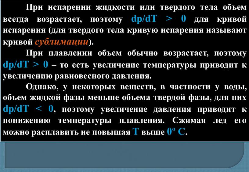 При испарении жидкости или твердого тела объем всегда возрастает, поэтому dp/dT > 0 для кривой испарения (для твердого тела кривую испарения называют кривой сублимации )