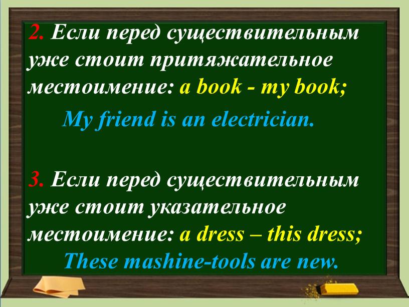 Если перед существительным уже стоит притяжательное местоимение: a book - my book;