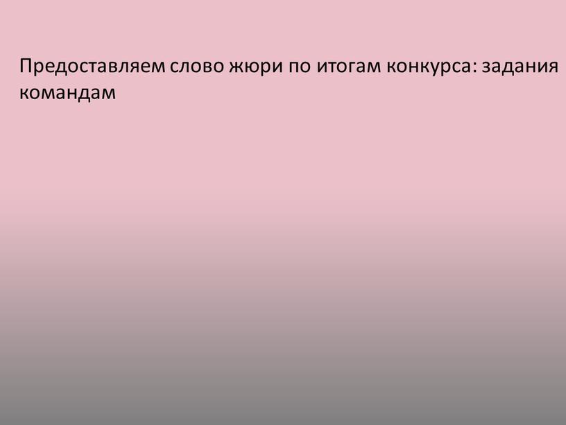 Предоставляем слово жюри по итогам конкурса: задания командам