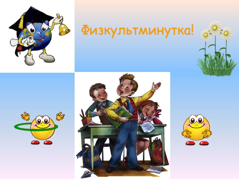 Физкультминутка!