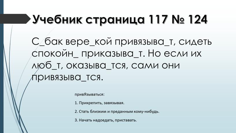 Учебник страница 117 № 124 С_бак вере_кой привязыва_т, сидеть спокойн_ приказыва_т