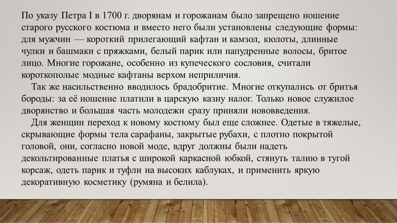 По указу Петра I в 1700 г. дворянам и горожанам было запрещено ношение старого русского костюма и вместо него были установлены следующие формы: для мужчин…