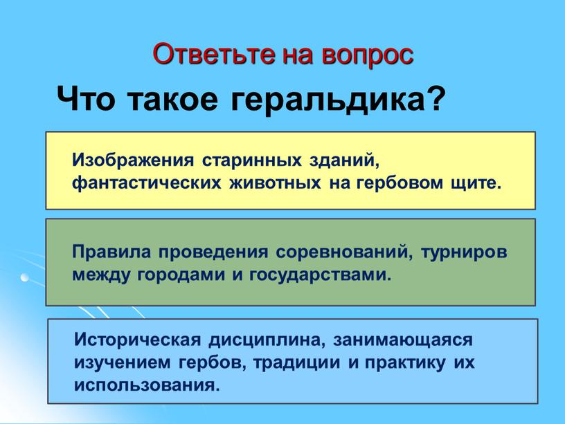 Ответьте на вопрос Что такое геральдика?