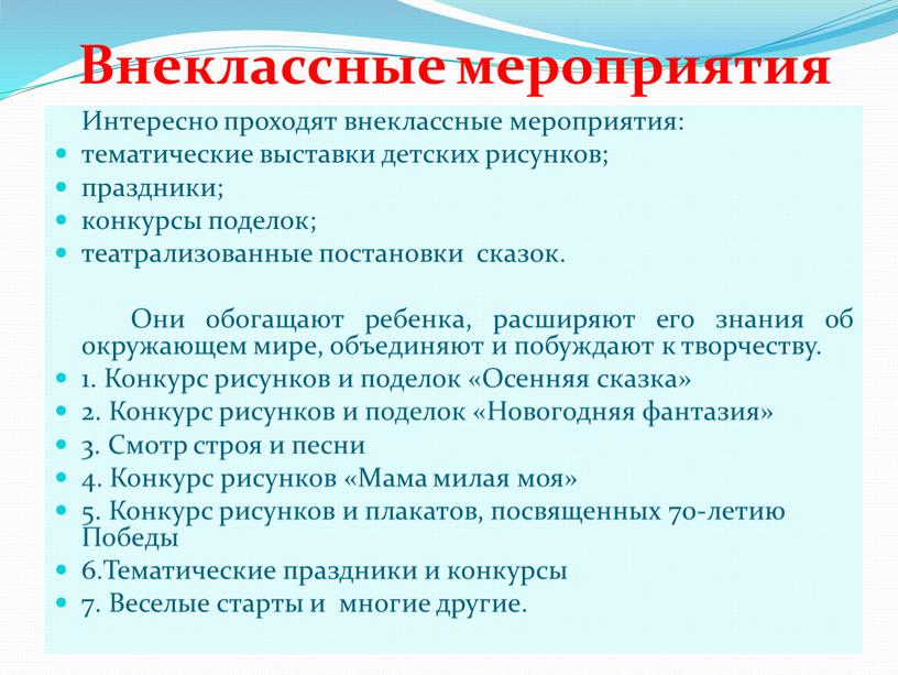 Внеклассные мероприятия Интересно проходят внеклассные мероприятия: тематические выставки детских рисунков; праздники; конкурсы поделок; театрализованные постановки сказок