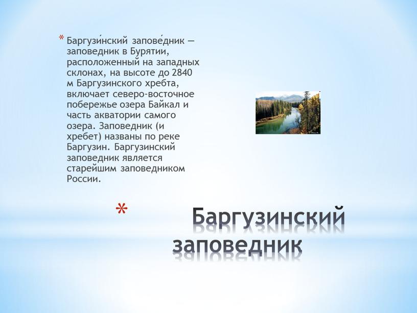 Баргузинский заповедник Баргузи́нский запове́дник — заповедник в