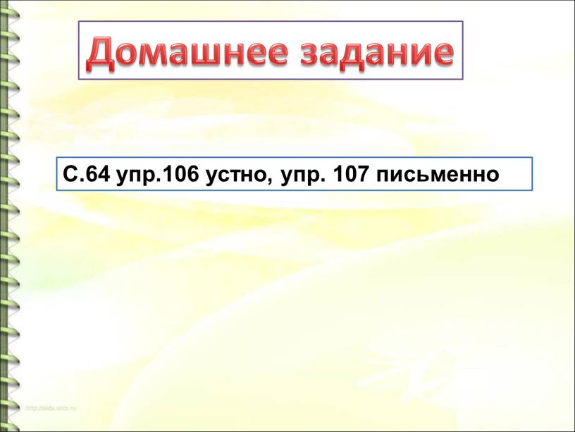 Домашнее задание С.64 упр.106 устно, упр