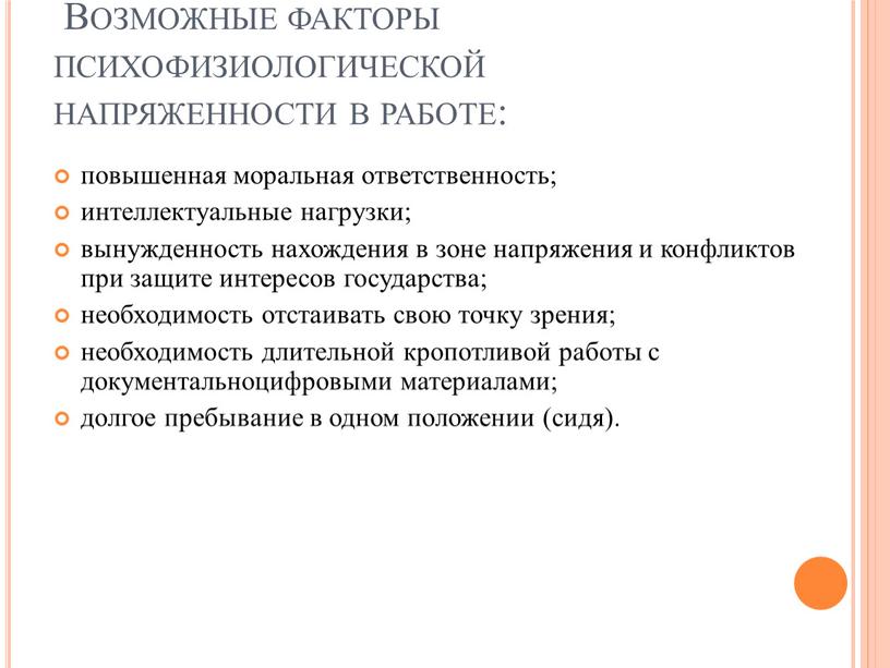 Возможные факторы психофизиологической напряженности в работе: повышенная моральная ответственность; интеллектуальные нагрузки; вынужденность нахождения в зоне напряжения и конфликтов при защите интересов государства; необходимость отстаивать свою…