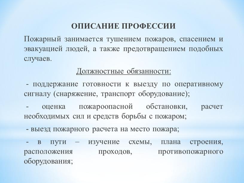 ОПИСАНИЕ ПРОФЕССИИ Пожарный занимается тушением пожаров, спасением и эвакуацией людей, а также предотвращением подобных случаев