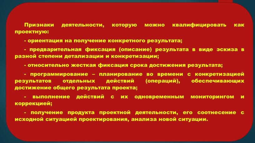 Признаки деятельности, которую можно квалифицировать как проектную: - ориентация на получение конкретного результата; - предварительная фиксация (описание) результата в виде эскиза в разной степени детализации…