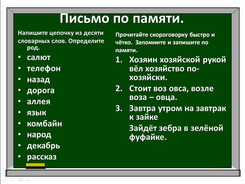 Письмо по памяти. Напишите цепочку из десяти словарных слов