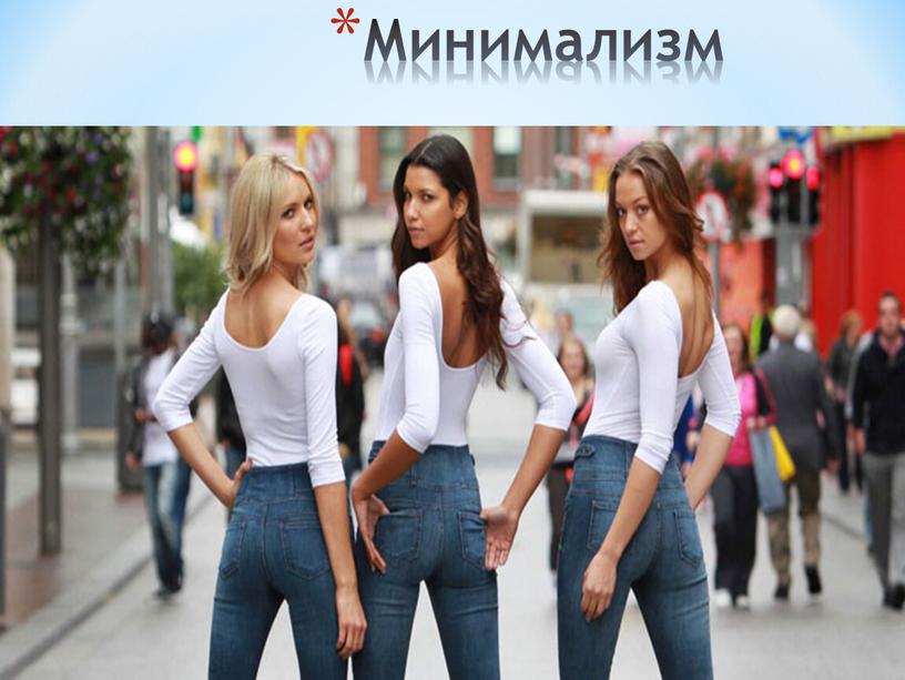 Минимализм