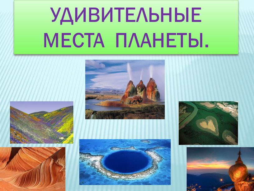 УДИВИТЕЛЬНЫЕ МЕСТА ПЛАНЕТЫ.