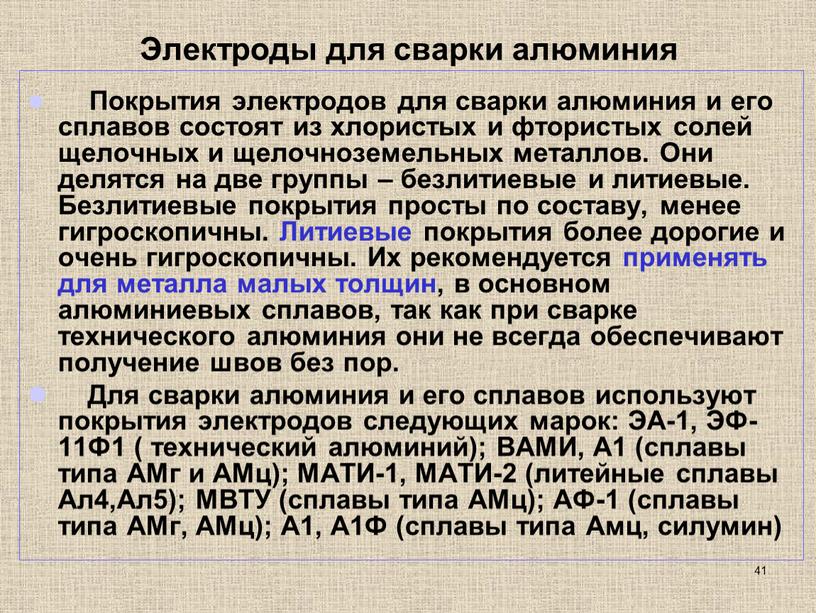 Электроды для сварки алюминия