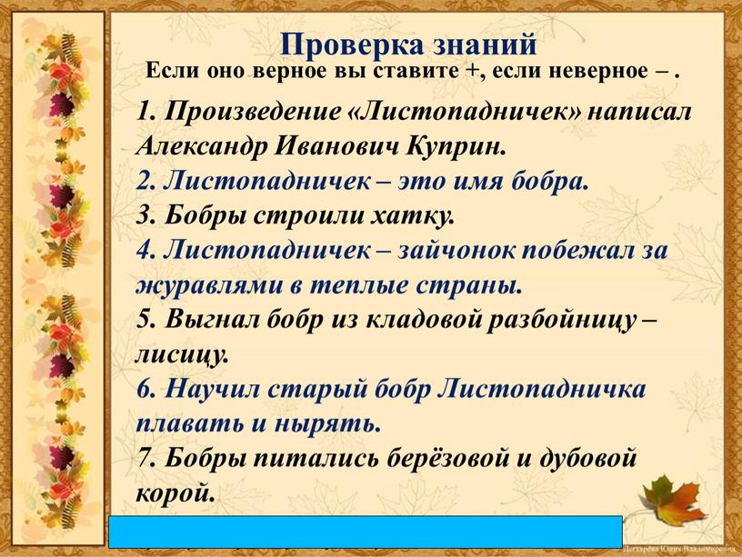 Произведение «Листопадничек» написал