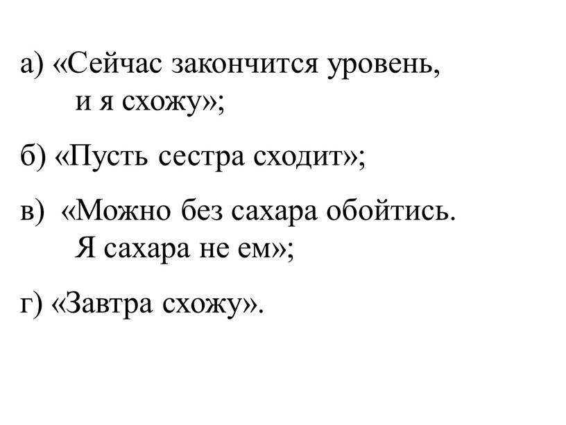 Сейчас закончится уровень, и я схожу»; б) «Пусть сестра сходит»; в) «Можно без сахара обойтись