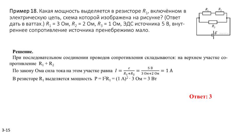 Пример 18. Какая мощ­ность вы­де­ля­ет­ся в ре­зи­сто­ре
