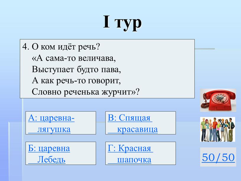 I тур 50/50 4. О ком идёт речь? «А сама-то величава,