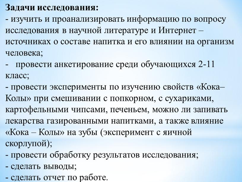 Задачи исследования: - изучить и проанализировать информацию по вопросу исследования в научной литературе и